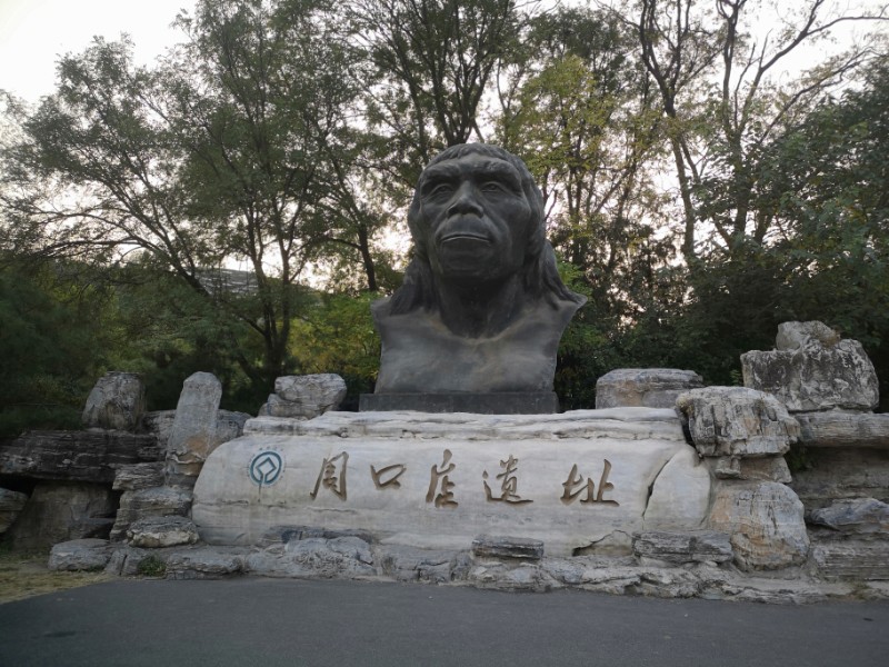 周口店.jpg 周口店.jpg