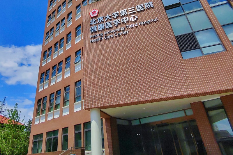 11北京大学第三医院.jpg
