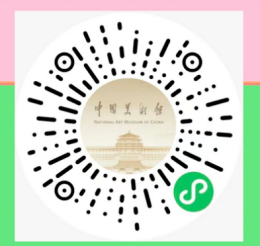 二维码-中国美术馆.png